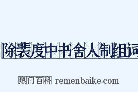 除裴度中书舍人制组词是什么意思的图片